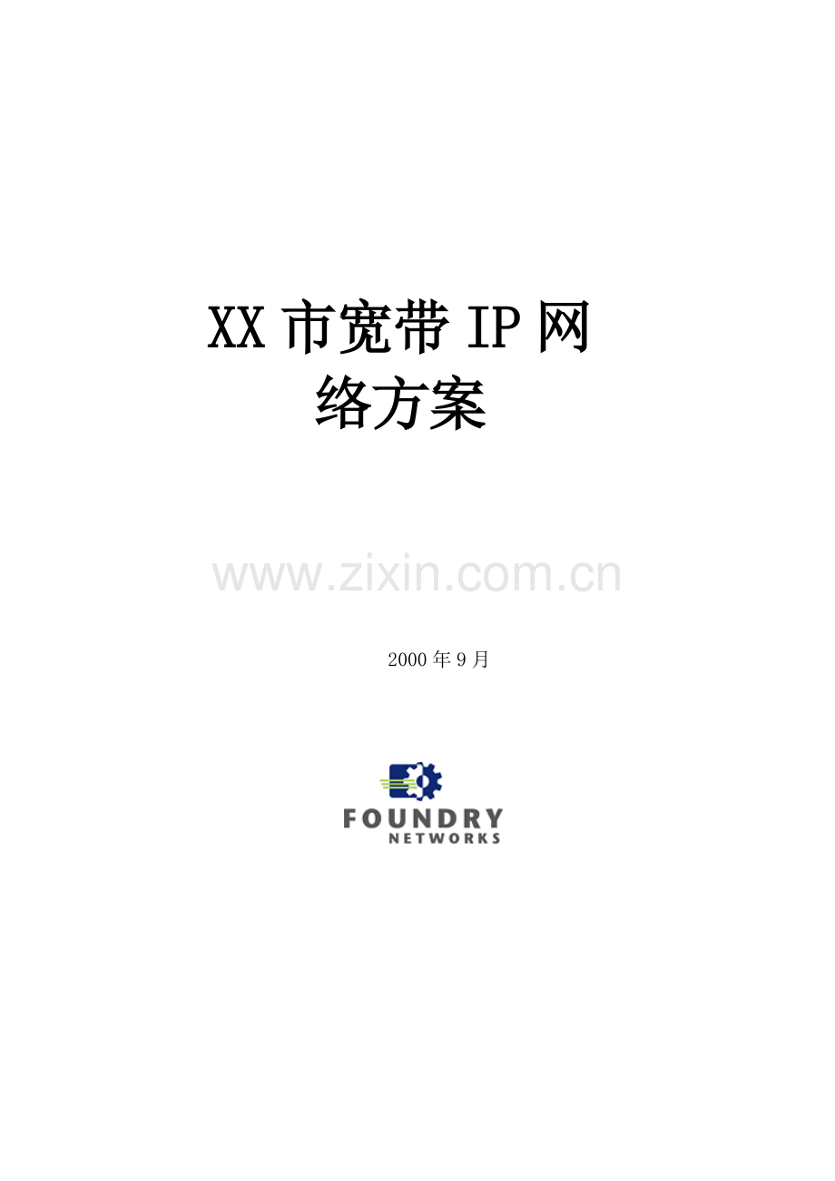 谈珠海市宽带IP网络方案.docx_第1页