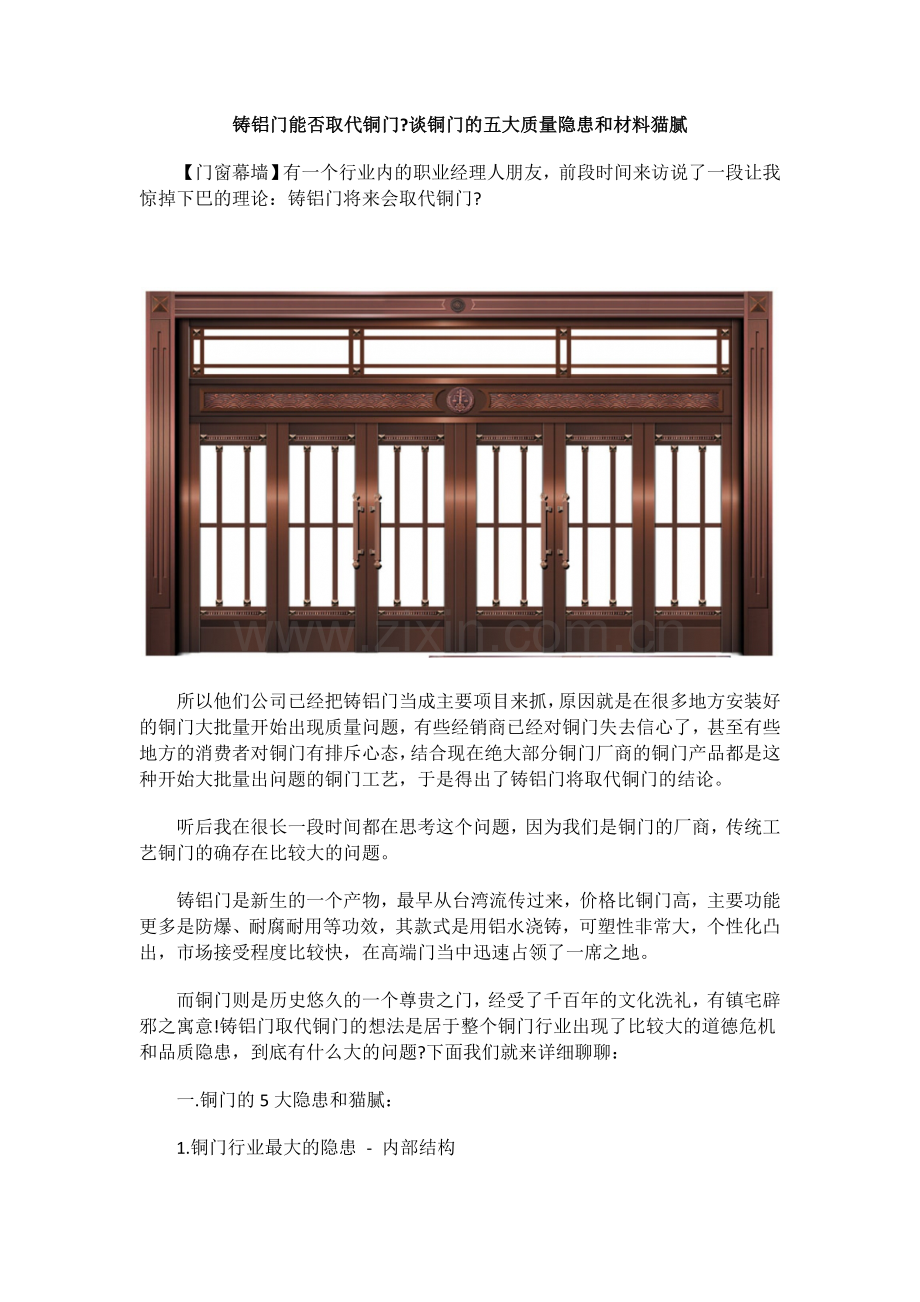 铸铝门能否取代铜门谈铜门的五大质量隐患和材料猫腻.docx_第1页