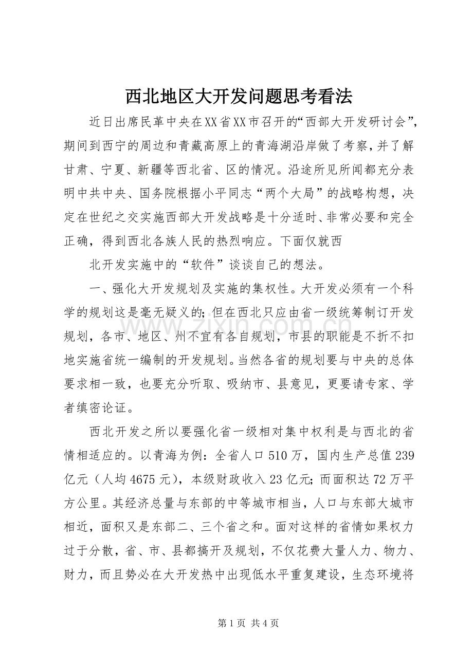 西北地区大开发问题思考看法 (2).docx_第1页