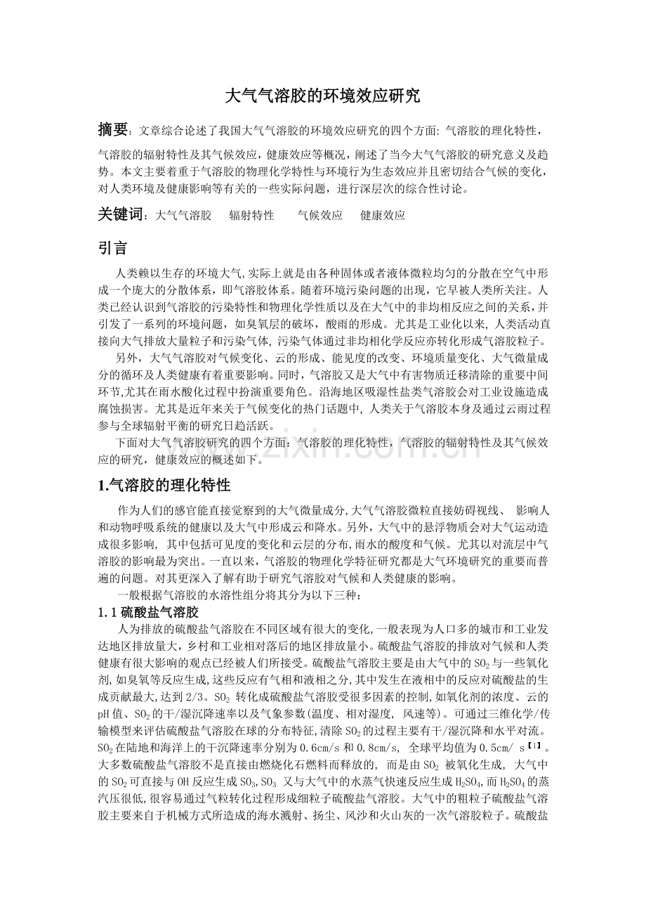 大气中无机气溶胶的种类及其对人类的影响.doc_第2页