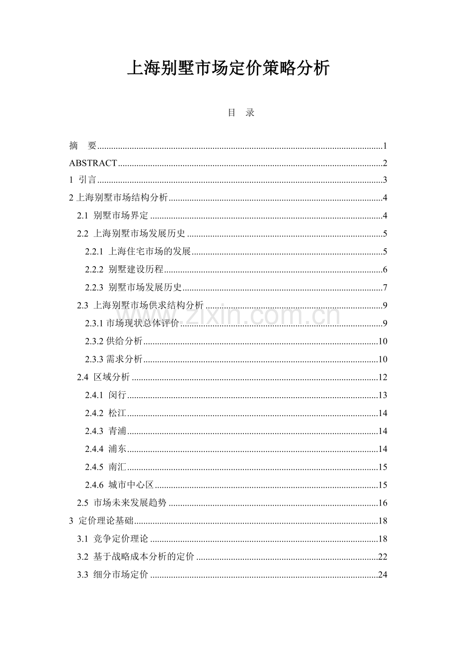 某地房产别墅市场定价策略分析.docx_第1页