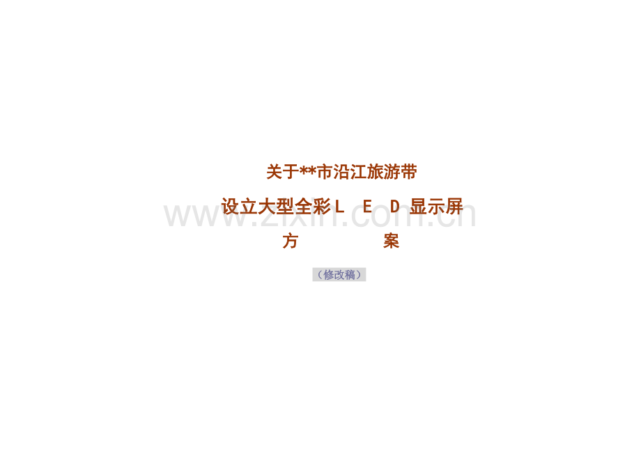 户外全彩广告屏方案.docx_第1页