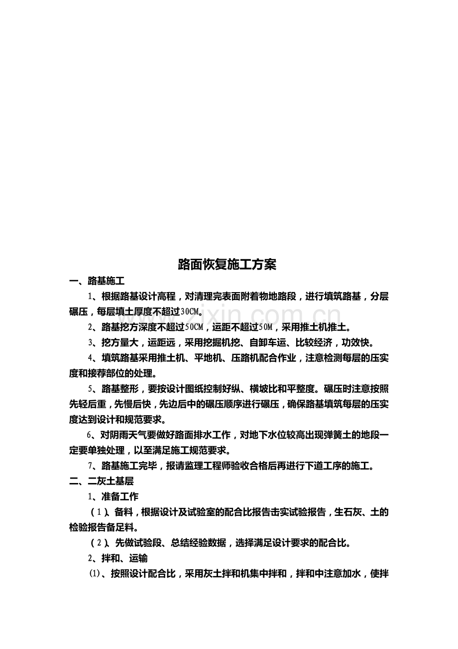 路面恢复工程施工方案.docx_第1页