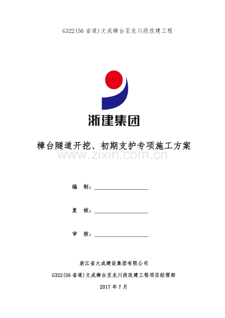 隧道开挖、初期支护专项施工方案.docx_第1页