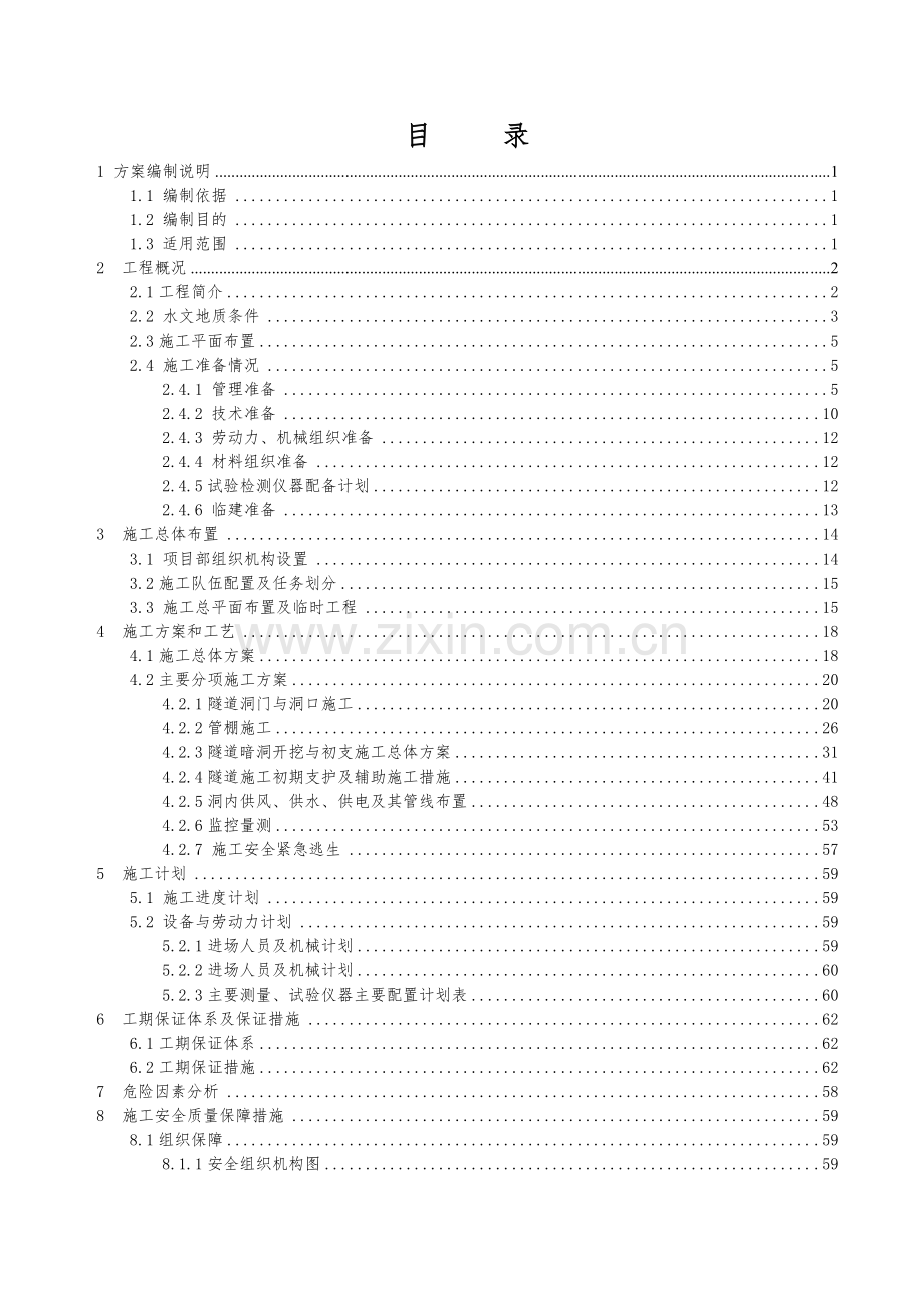 隧道开挖、初期支护专项施工方案.docx_第2页