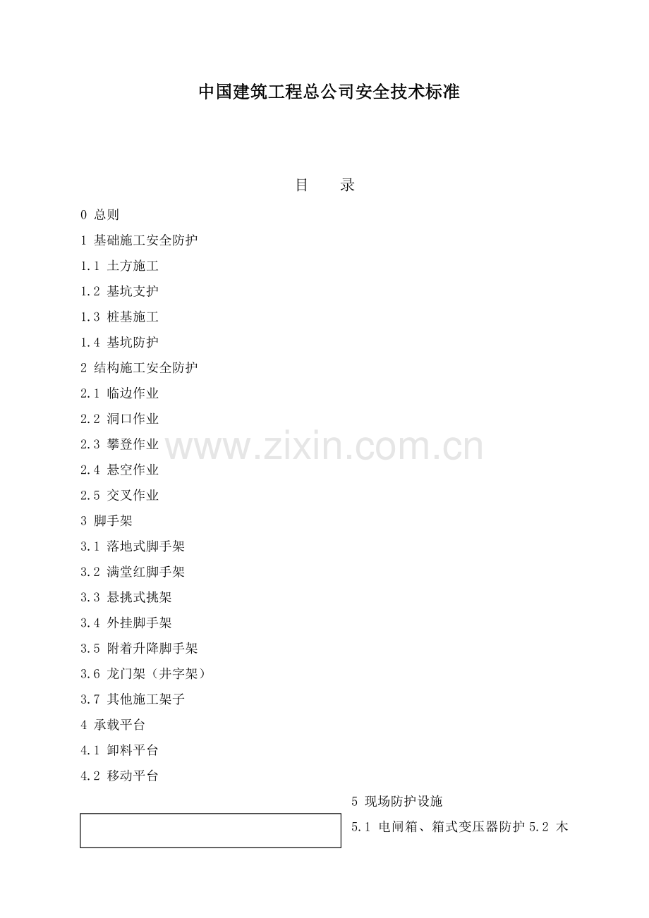 中国建筑工程总公司安全技术标准.docx_第1页