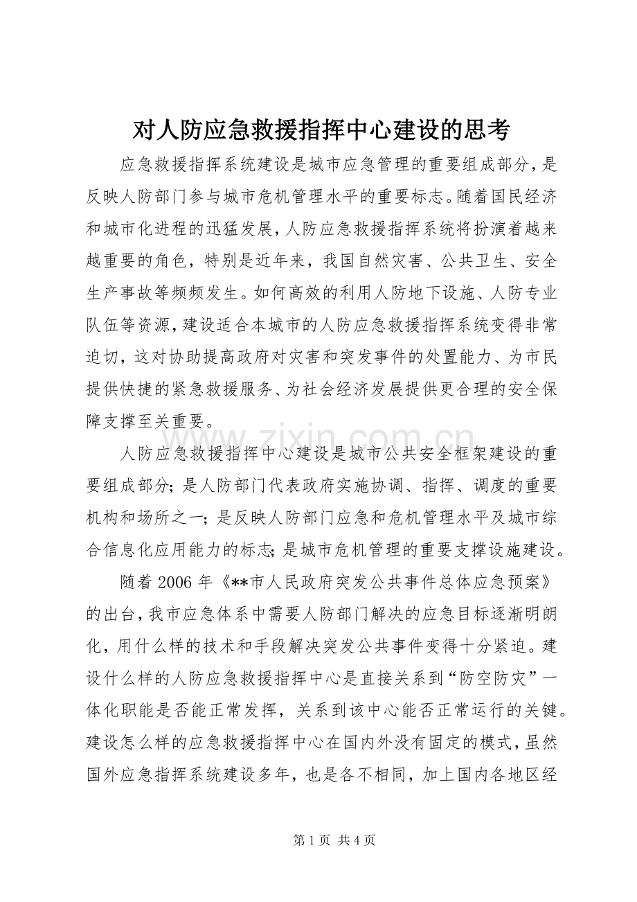 对人防应急救援指挥中心建设的思考 (2).docx_第1页