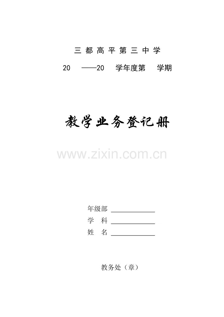 教学业务登记册培训资料.docx_第1页