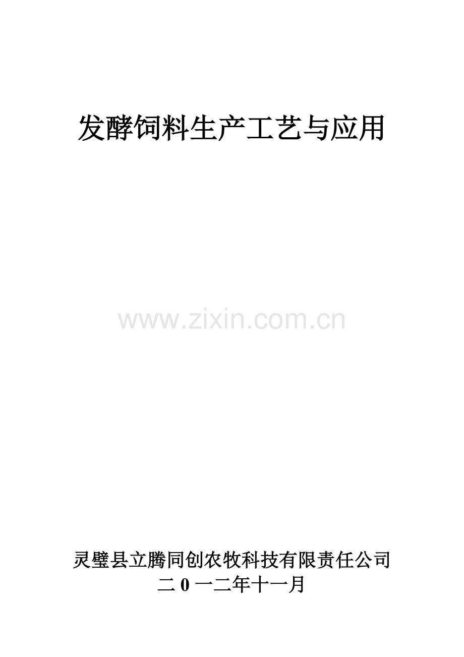 发酵饲料生产工艺与应用(38页).doc_第1页