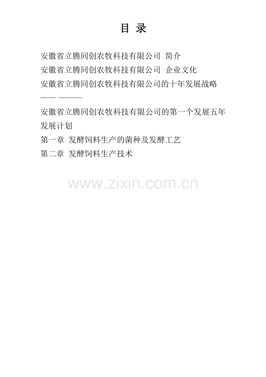 发酵饲料生产工艺与应用(38页).doc_第2页