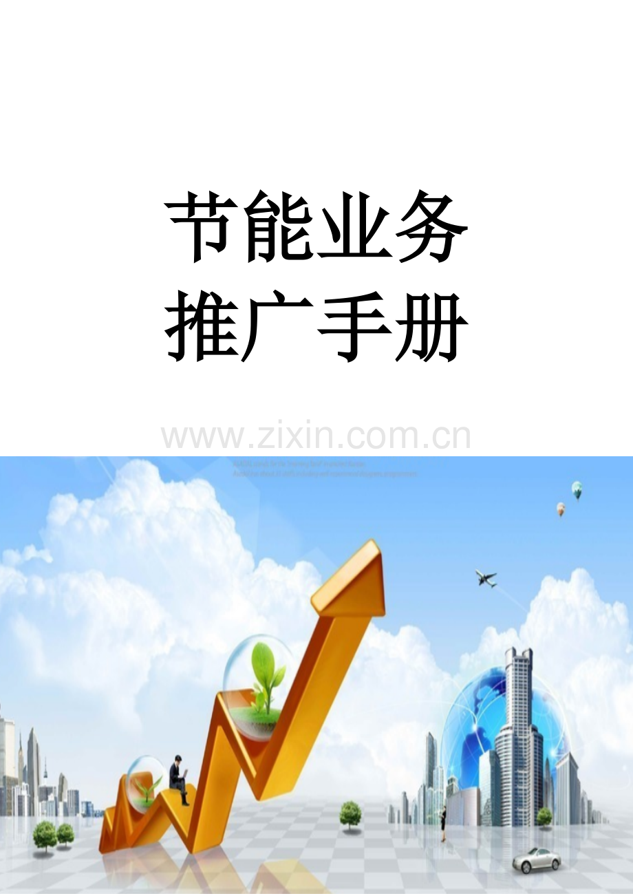 节能业务推广手册.docx_第1页