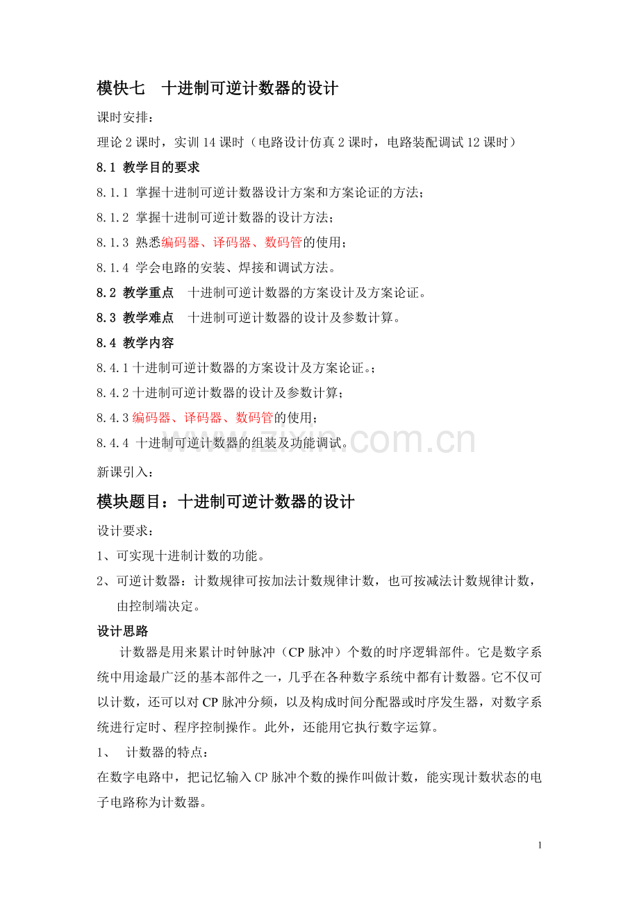 模块七 十进制可逆计数器.doc_第1页