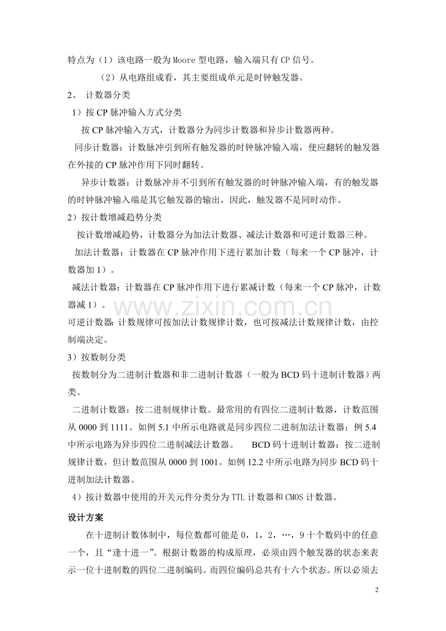 模块七 十进制可逆计数器.doc_第2页