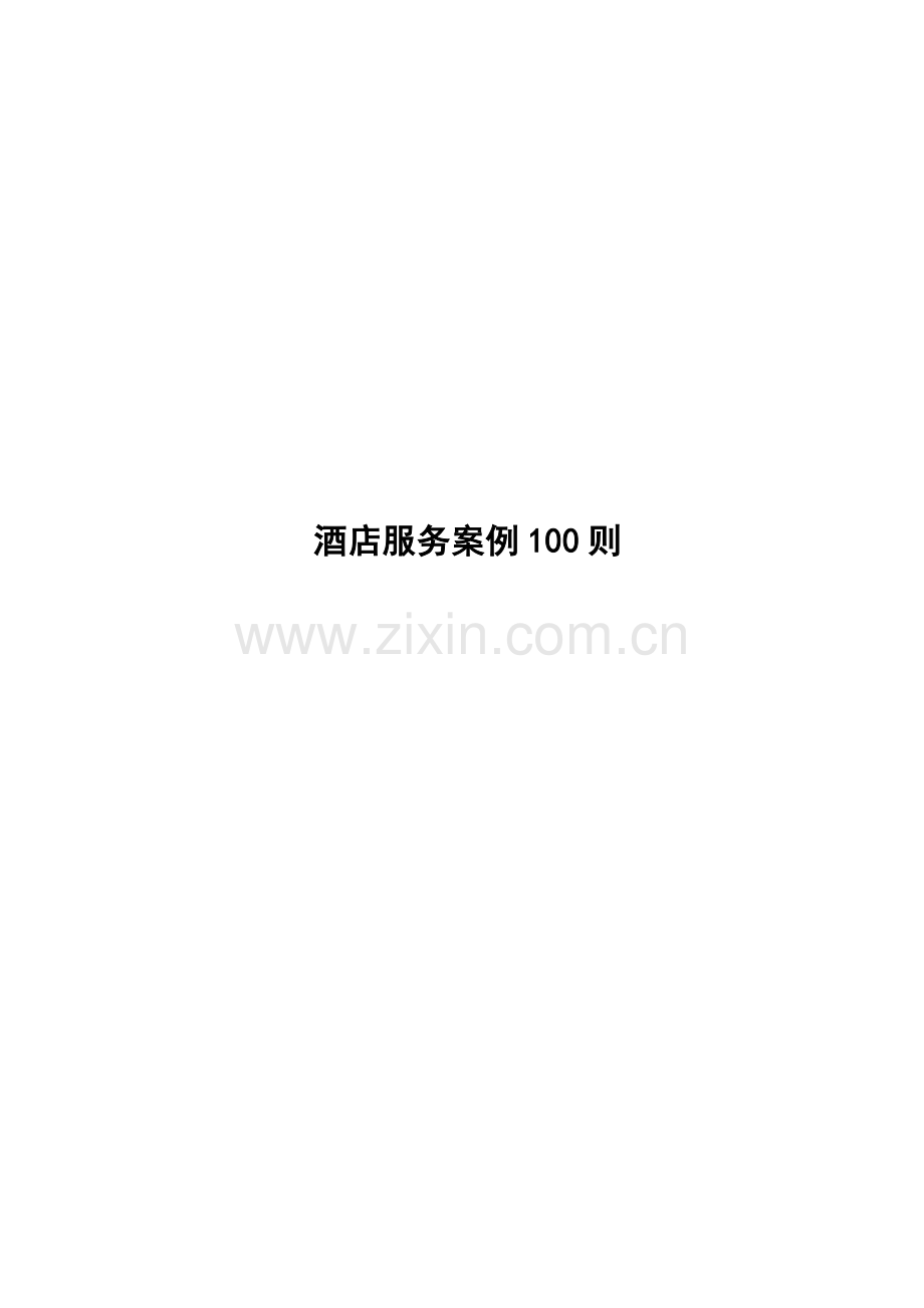 某酒店服务管理案例分析.docx_第1页
