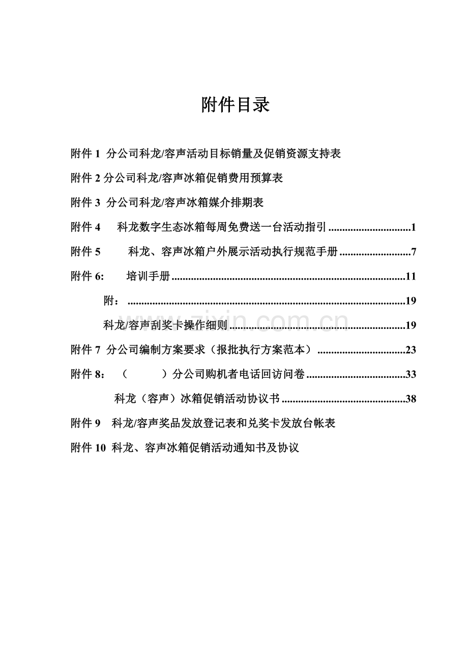 科龙容声冰箱市场推广活动方案(附件部分)(41)(1).docx_第1页