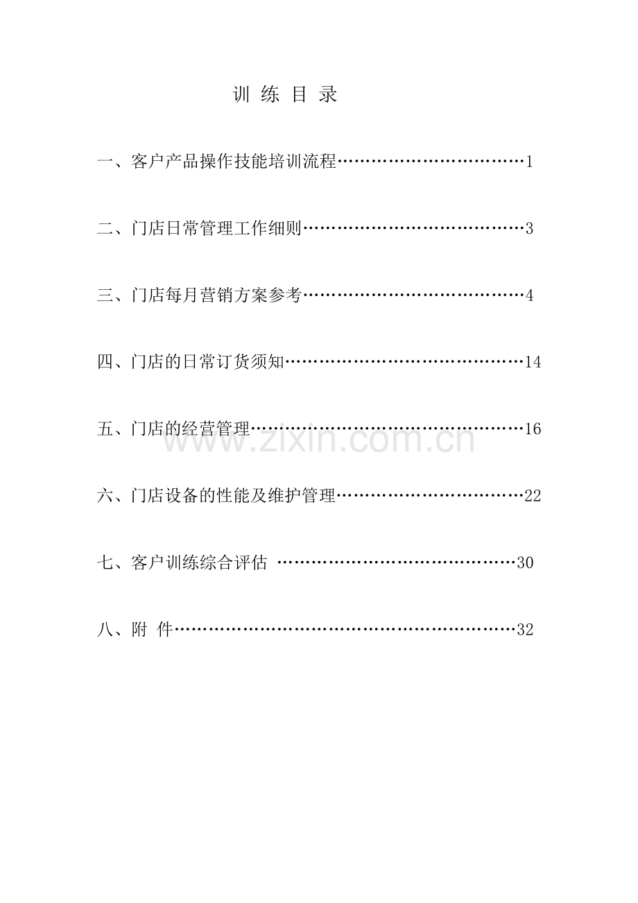 栖卡时光客户训练手册.docx_第1页