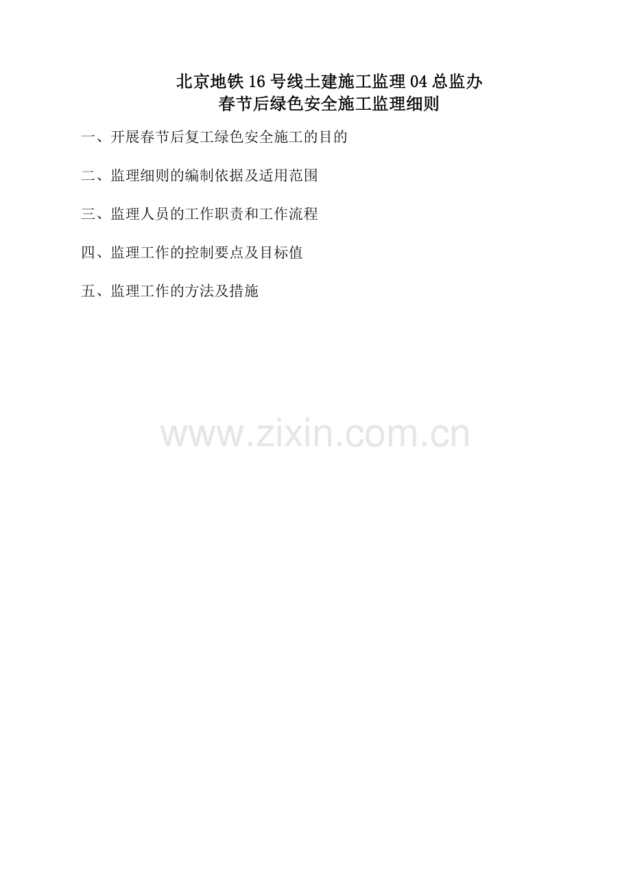安全生产和绿色施工管理监理细则1.docx_第2页