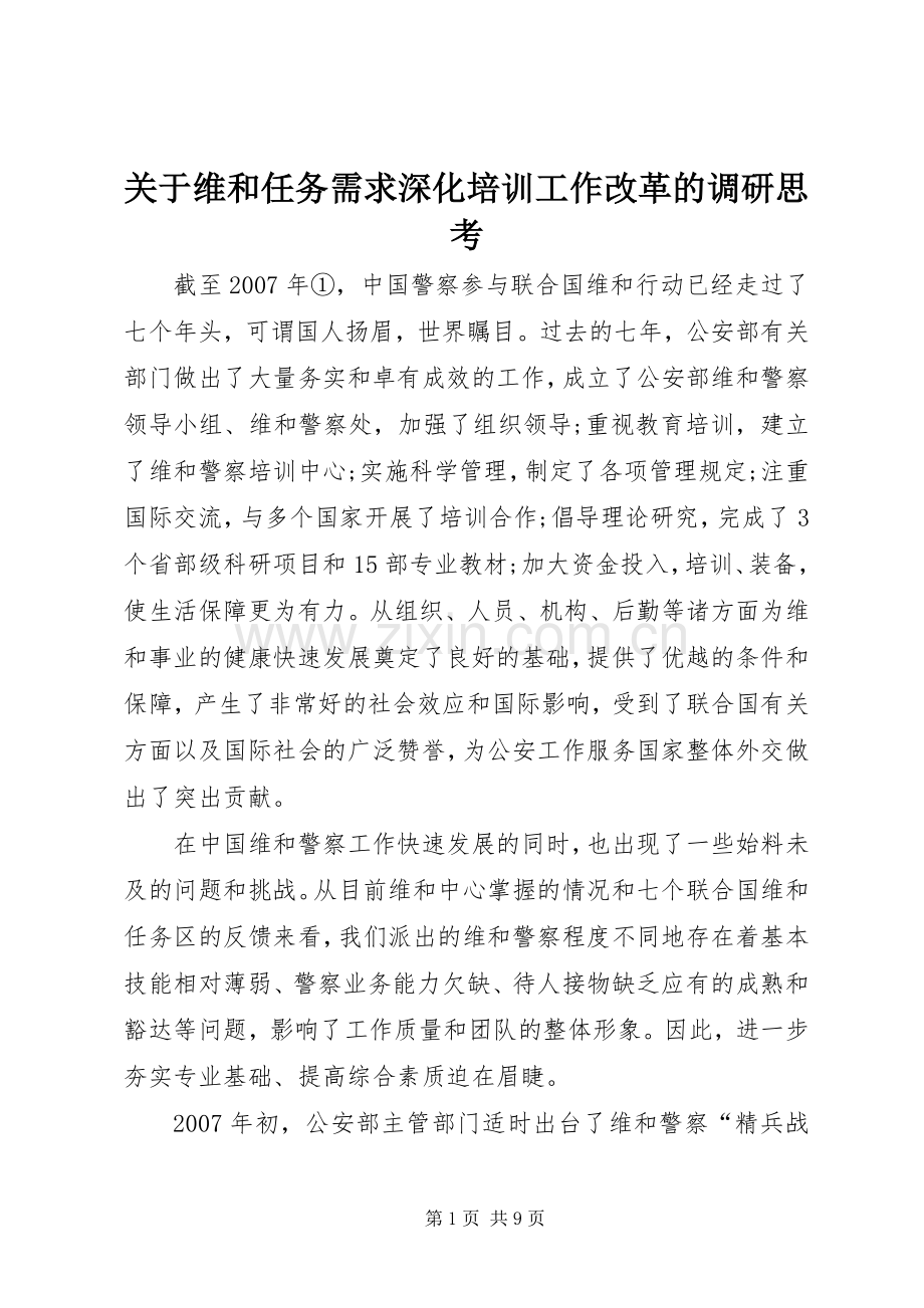 关于维和任务需求深化培训工作改革的调研思考 (2).docx_第1页