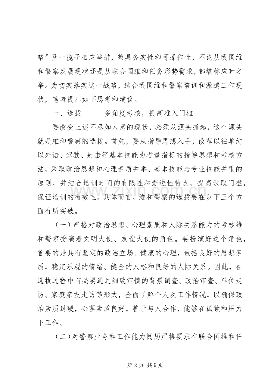 关于维和任务需求深化培训工作改革的调研思考 (2).docx_第2页