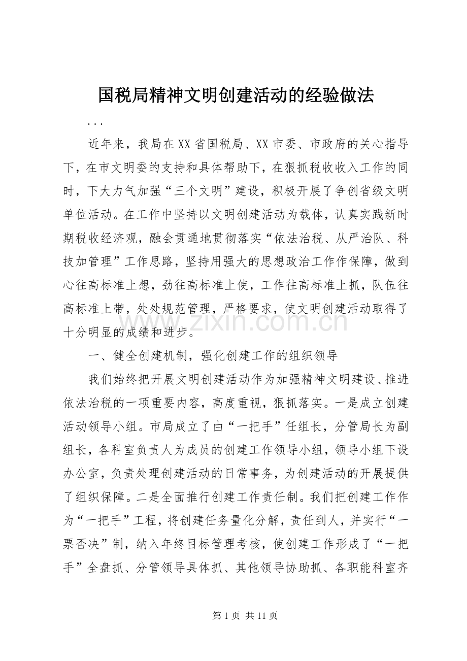 国税局精神文明创建活动的经验做法 (2).docx_第1页