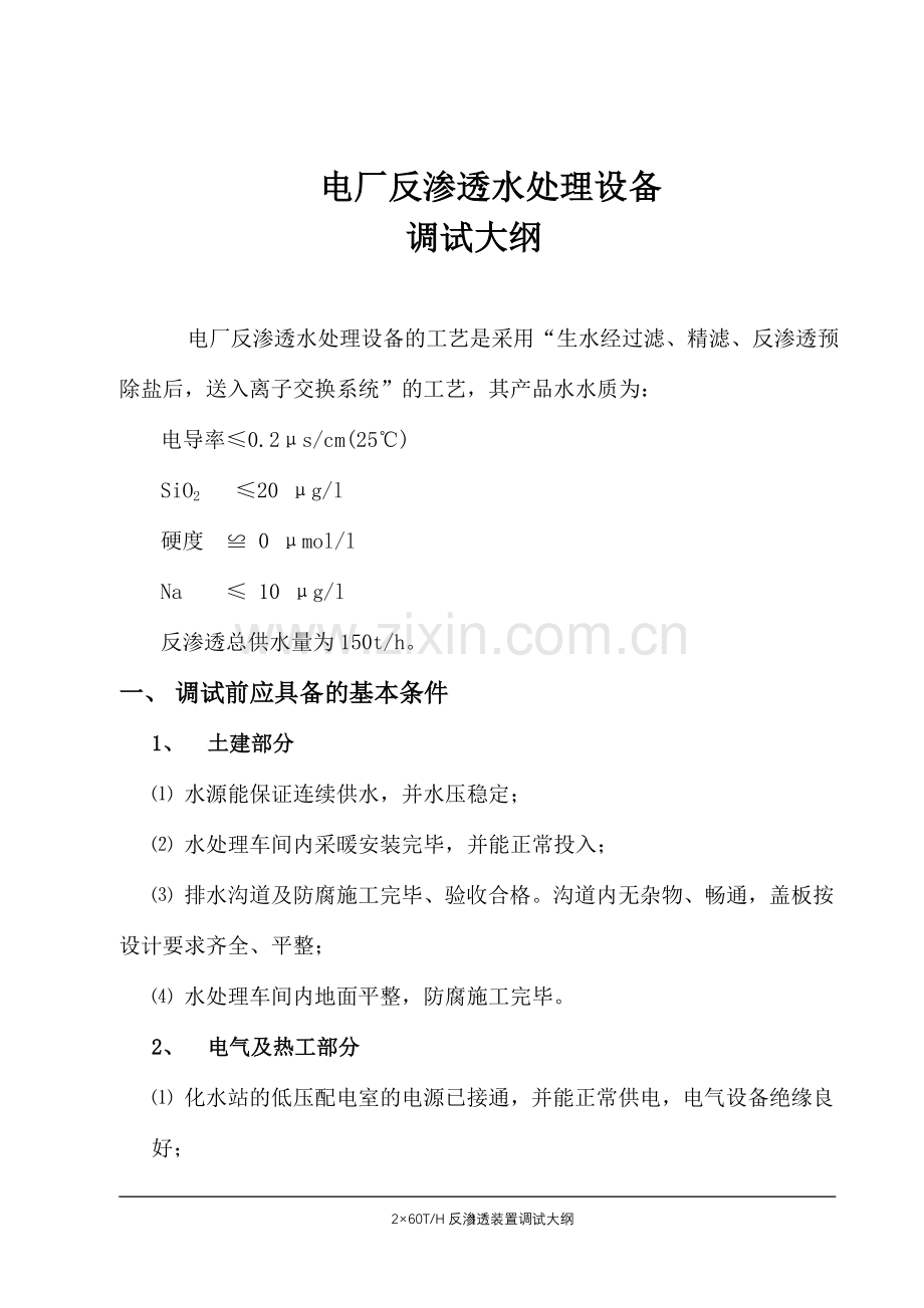电厂反渗透水处理设备调试大纲.doc_第1页