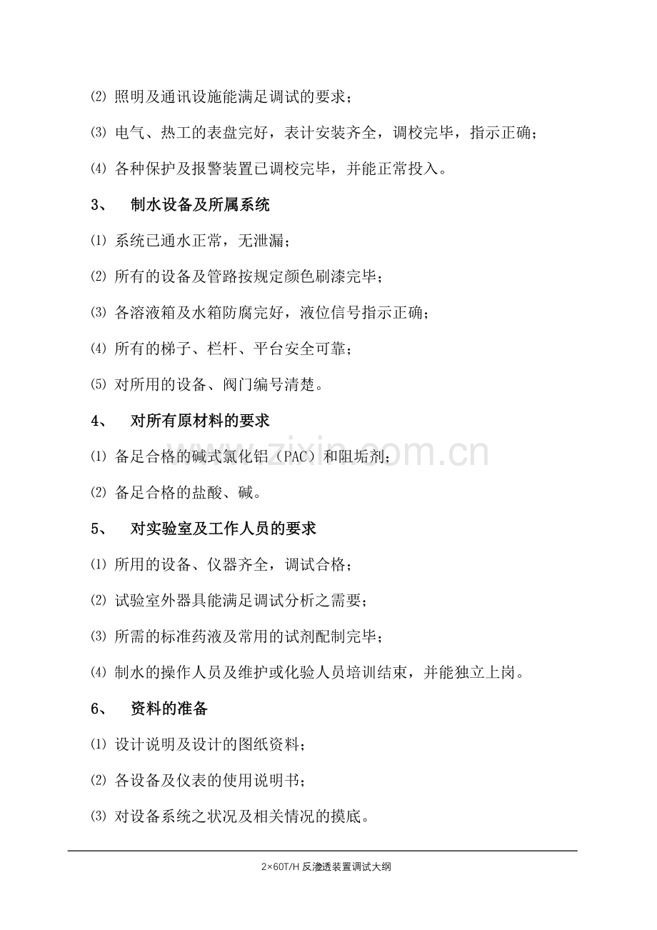 电厂反渗透水处理设备调试大纲.doc_第2页