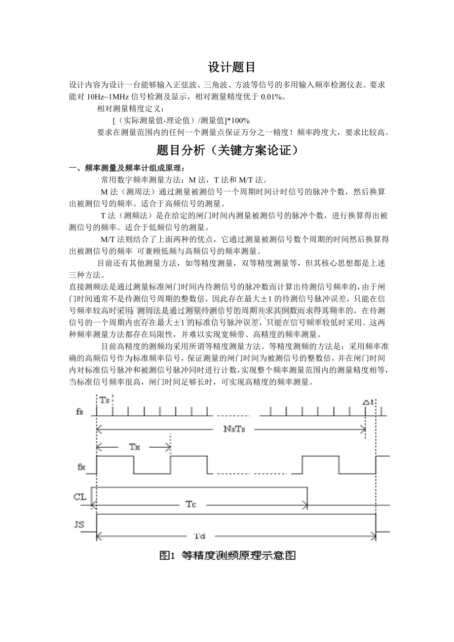 正弦波、三角波、方波等多用输入频率检测仪------设计.doc_第1页