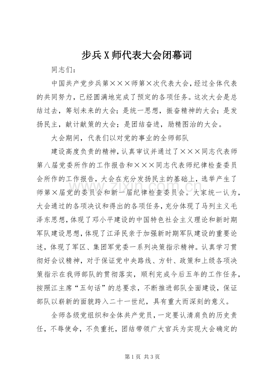 步兵X师代表大会闭幕词 (2).docx_第1页