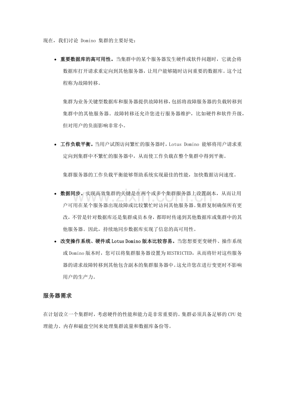 理解IBM Lotus Domino 服务器集群.docx_第2页