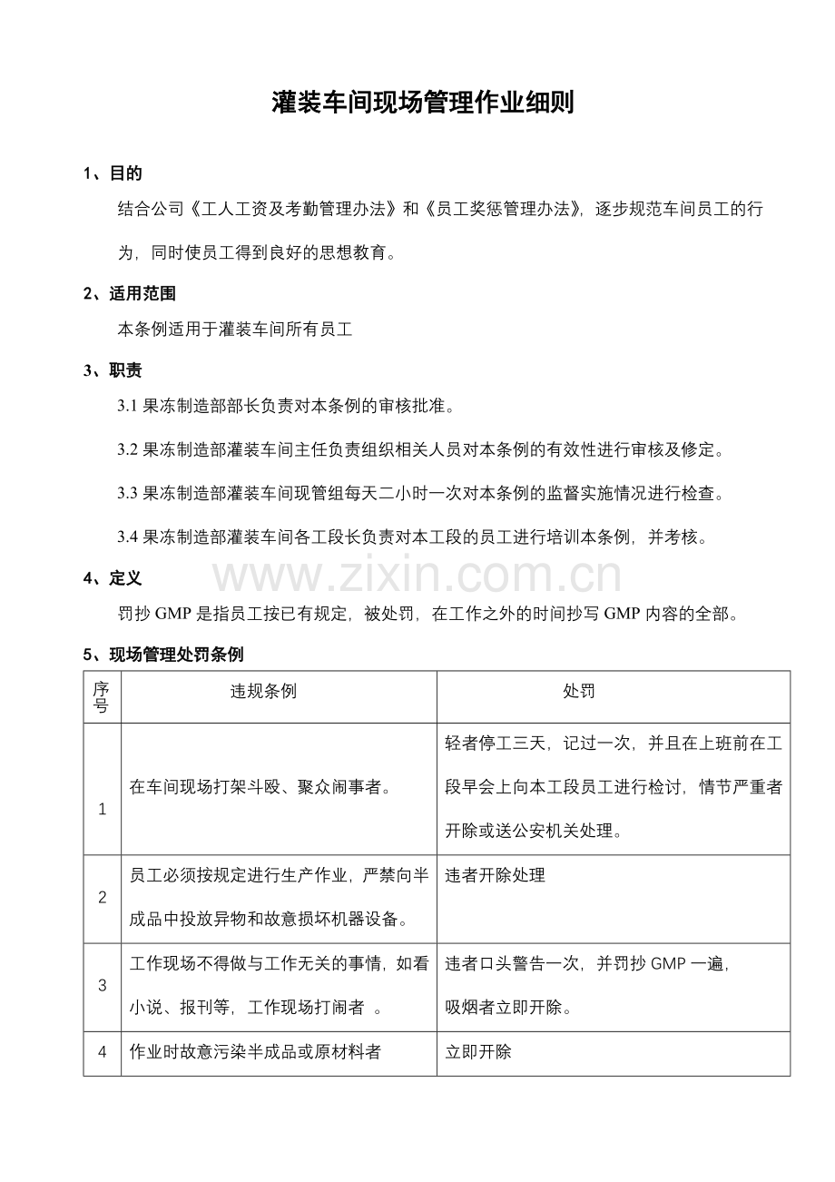 灌装车间现场管理作业细则.docx_第1页