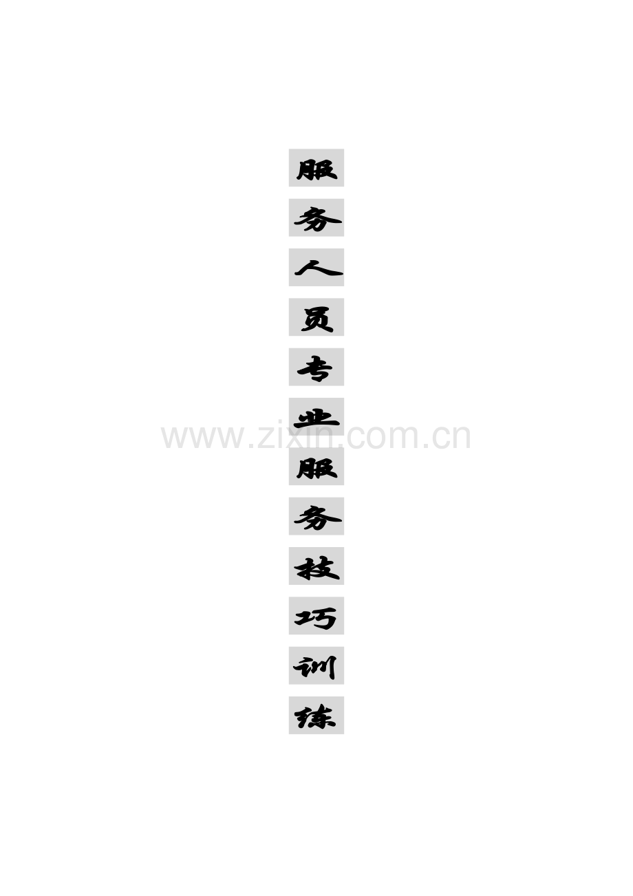 服务人员专业服务技巧训练.doc_第1页