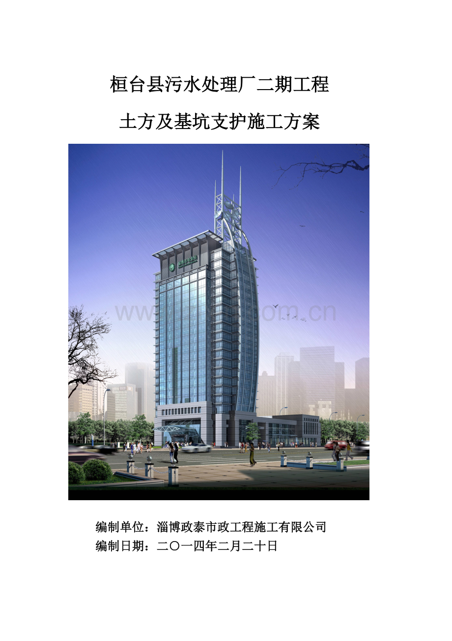 桓台县污水处理厂二期工程基坑支护方案.docx_第1页