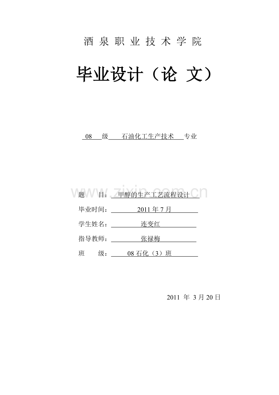 甲醇的生产工艺流程设计.docx_第1页