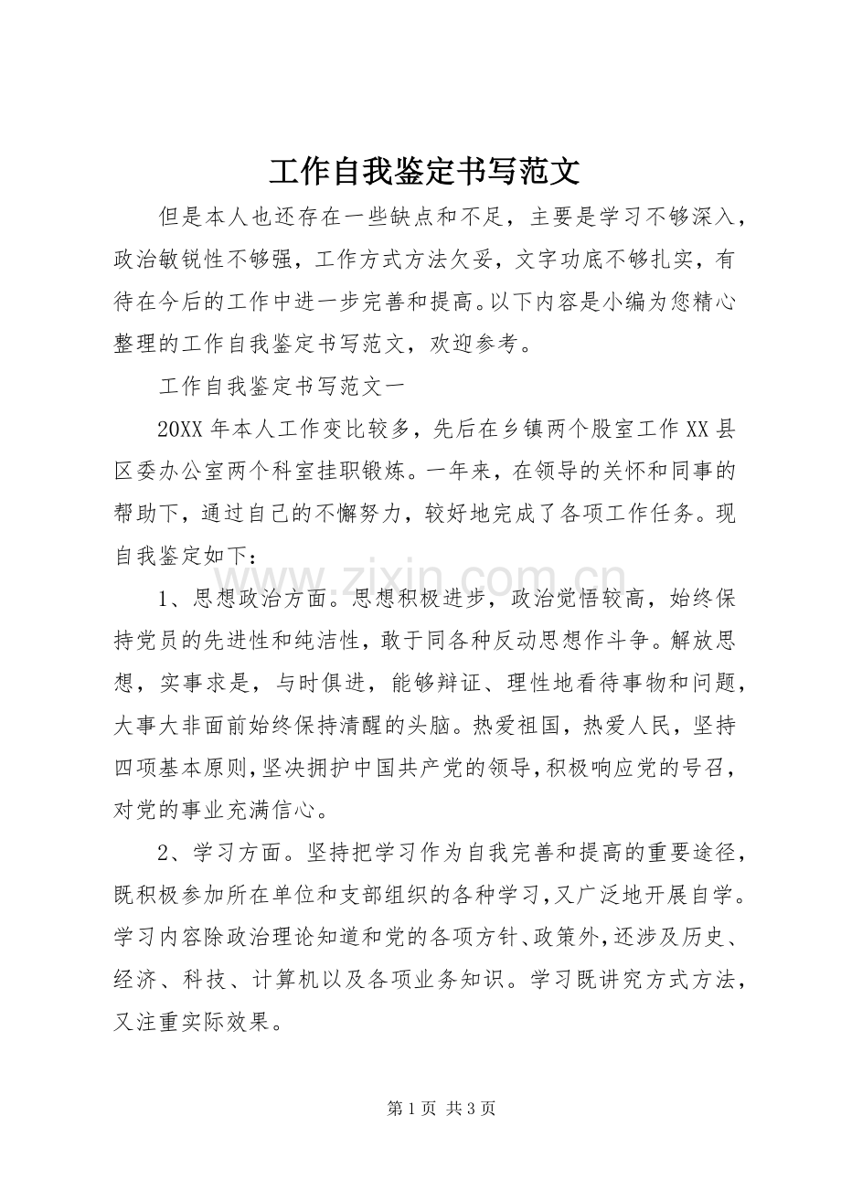 工作自我鉴定书写范文 (2).docx_第1页