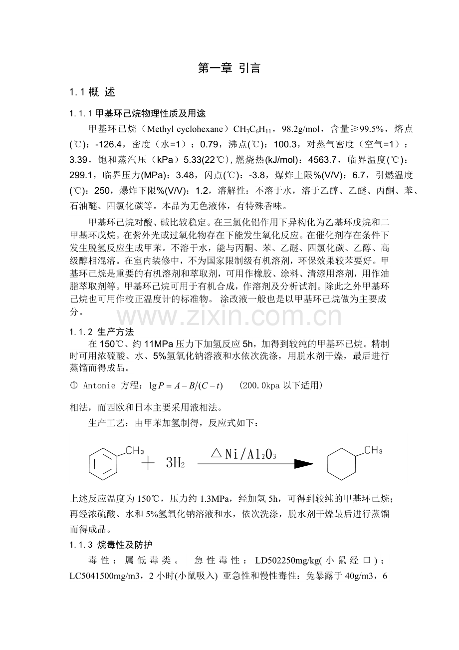 甲苯加氢生产甲基环己烷中试工艺设计.docx_第1页