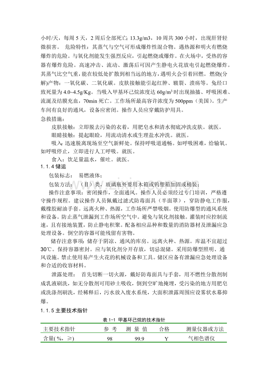 甲苯加氢生产甲基环己烷中试工艺设计.docx_第2页