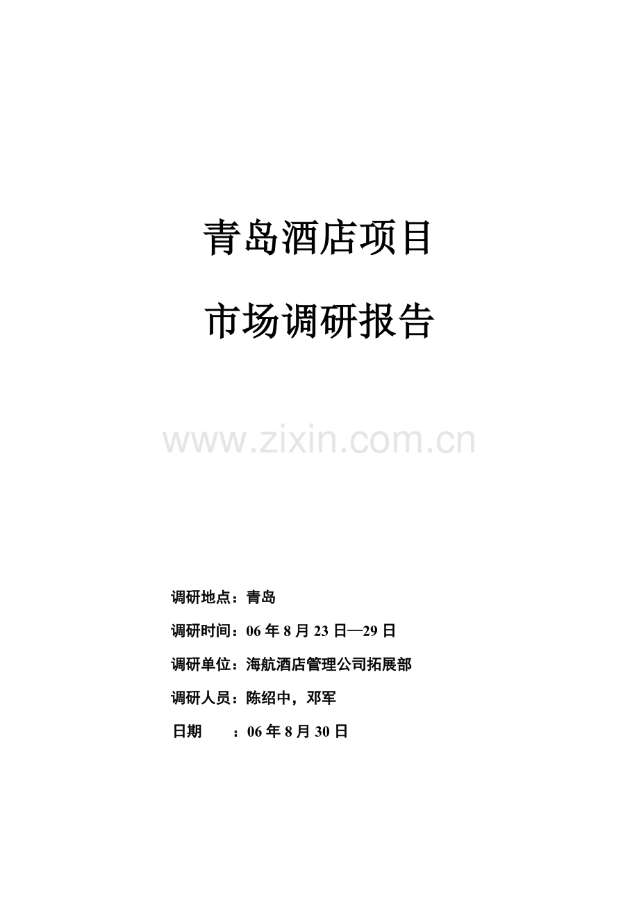 青岛某酒店市场调研报告书.docx_第1页