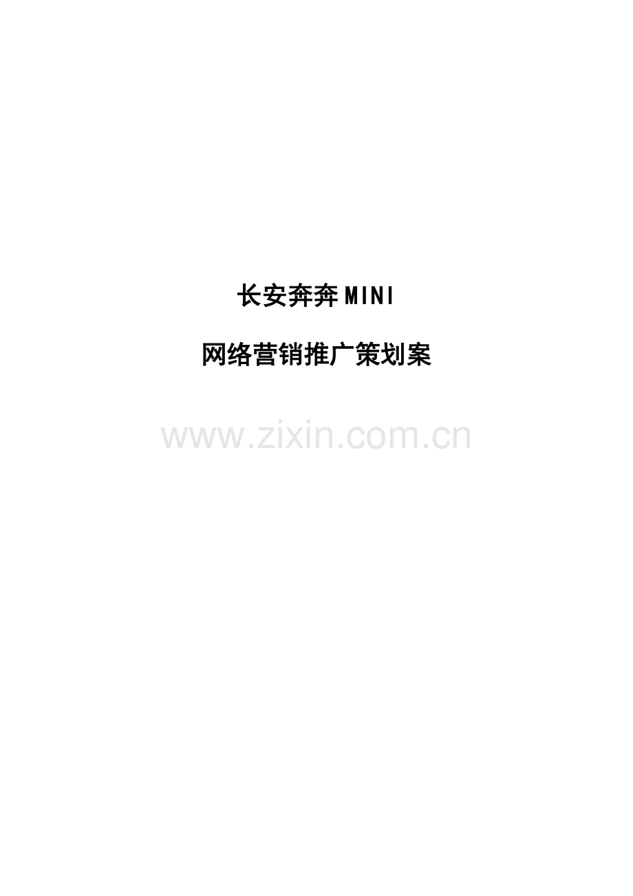 某汽车公司网络营销推广策划案.docx_第1页