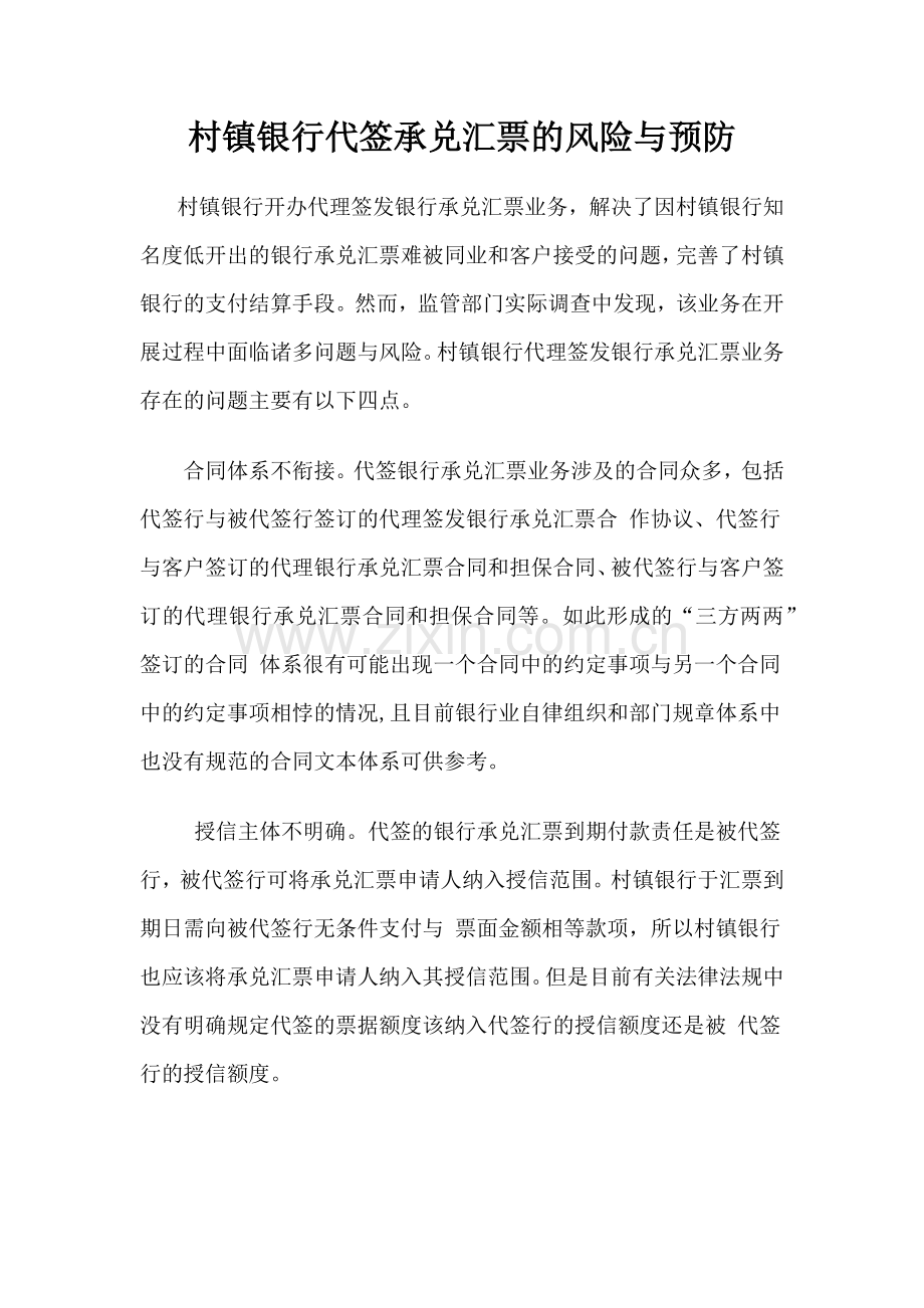 村镇银行代签承兑汇票的风险与预防.docx_第1页