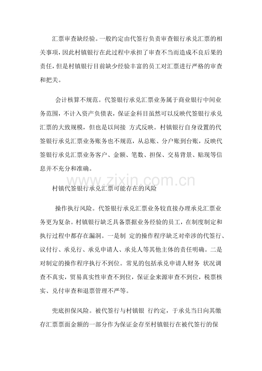 村镇银行代签承兑汇票的风险与预防.docx_第2页