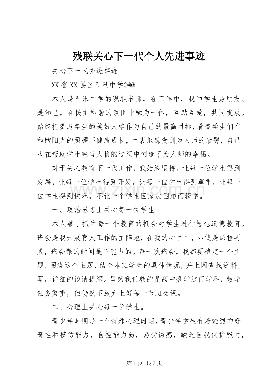 残联关心下一代个人先进事迹 (2).docx_第1页