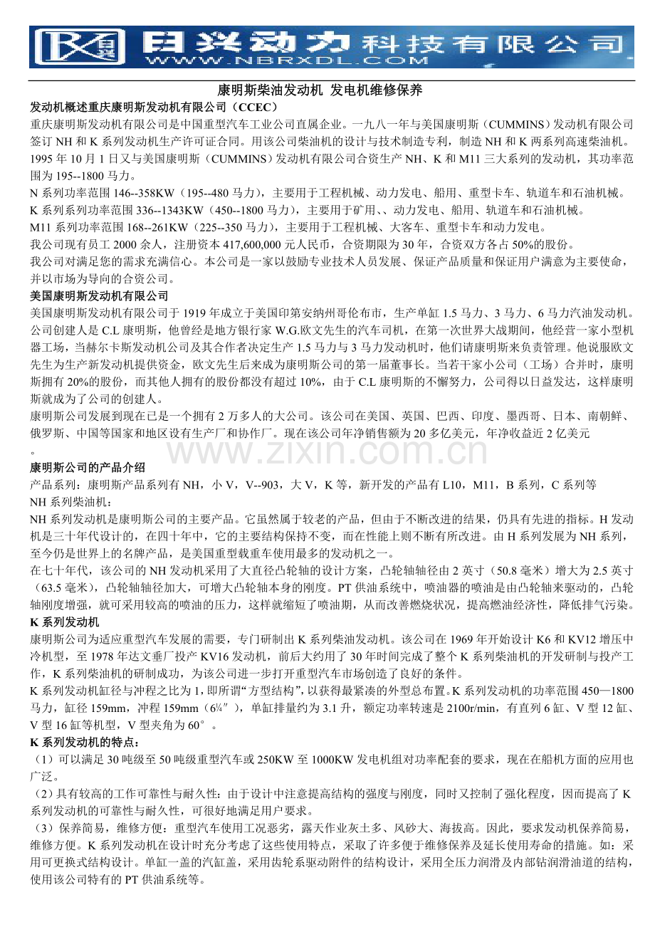 康明斯柴油发动机 发电机维修保养.doc_第1页