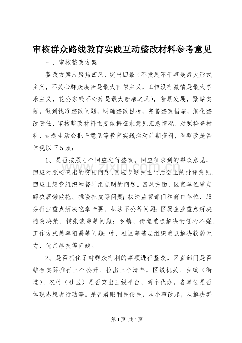 审核群众路线教育实践互动整改材料参考意见 (2).docx_第1页