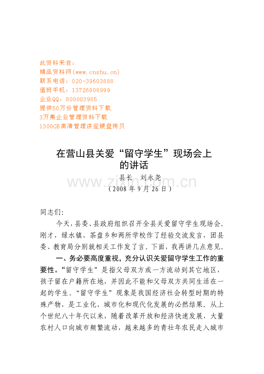 营山县关爱“留守学生”现场会.doc_第1页