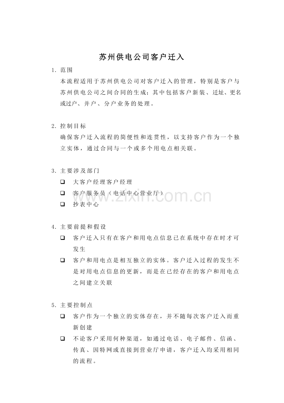 苏州供电公司客户迁入.docx_第1页