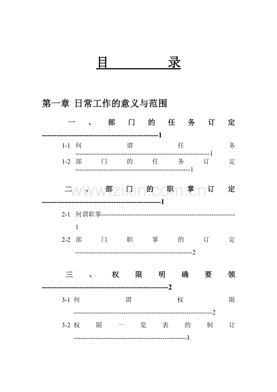 日常工作评价意义与范围.DOC_第1页