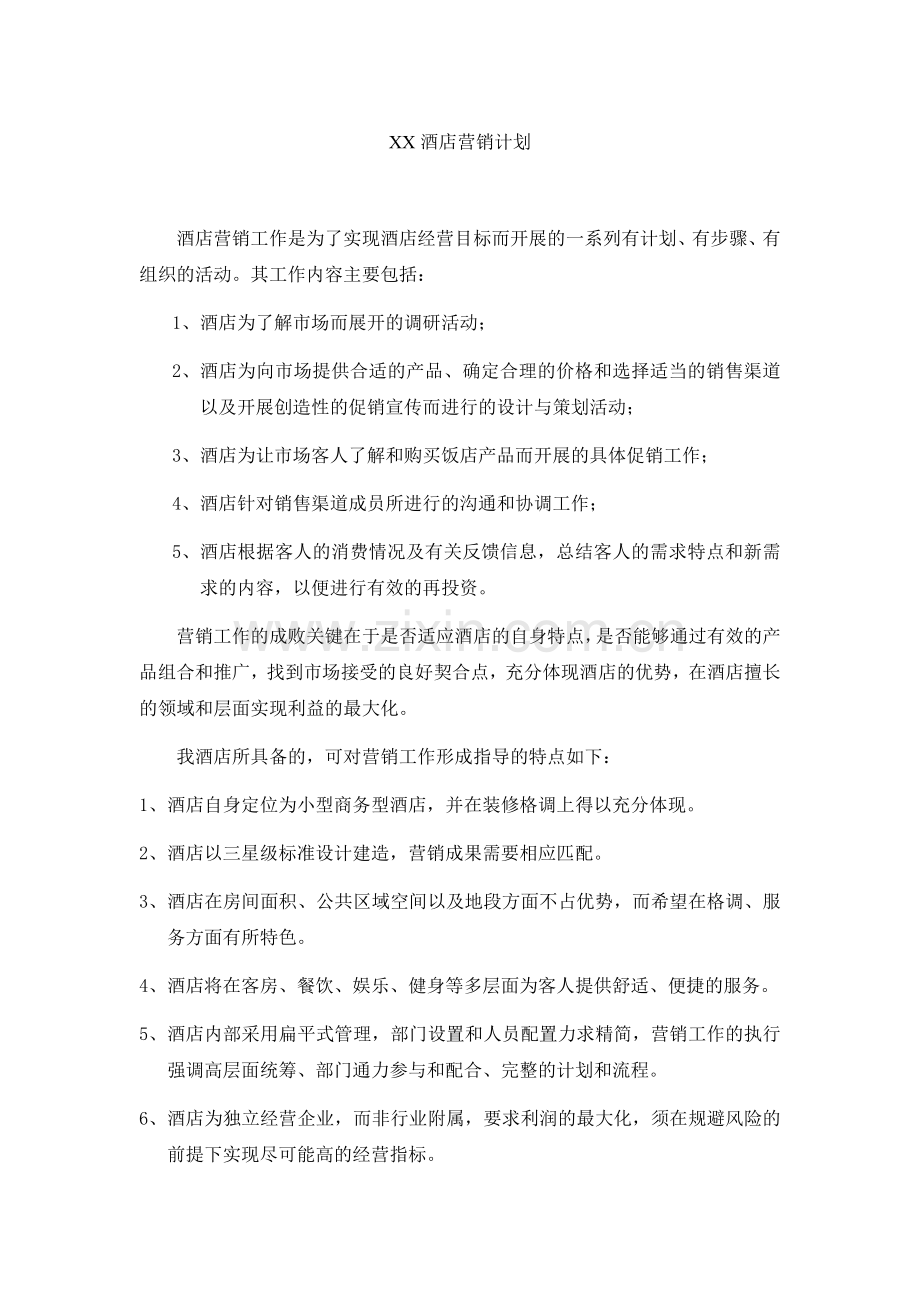 某酒店营销管理及营销计划.docx_第1页