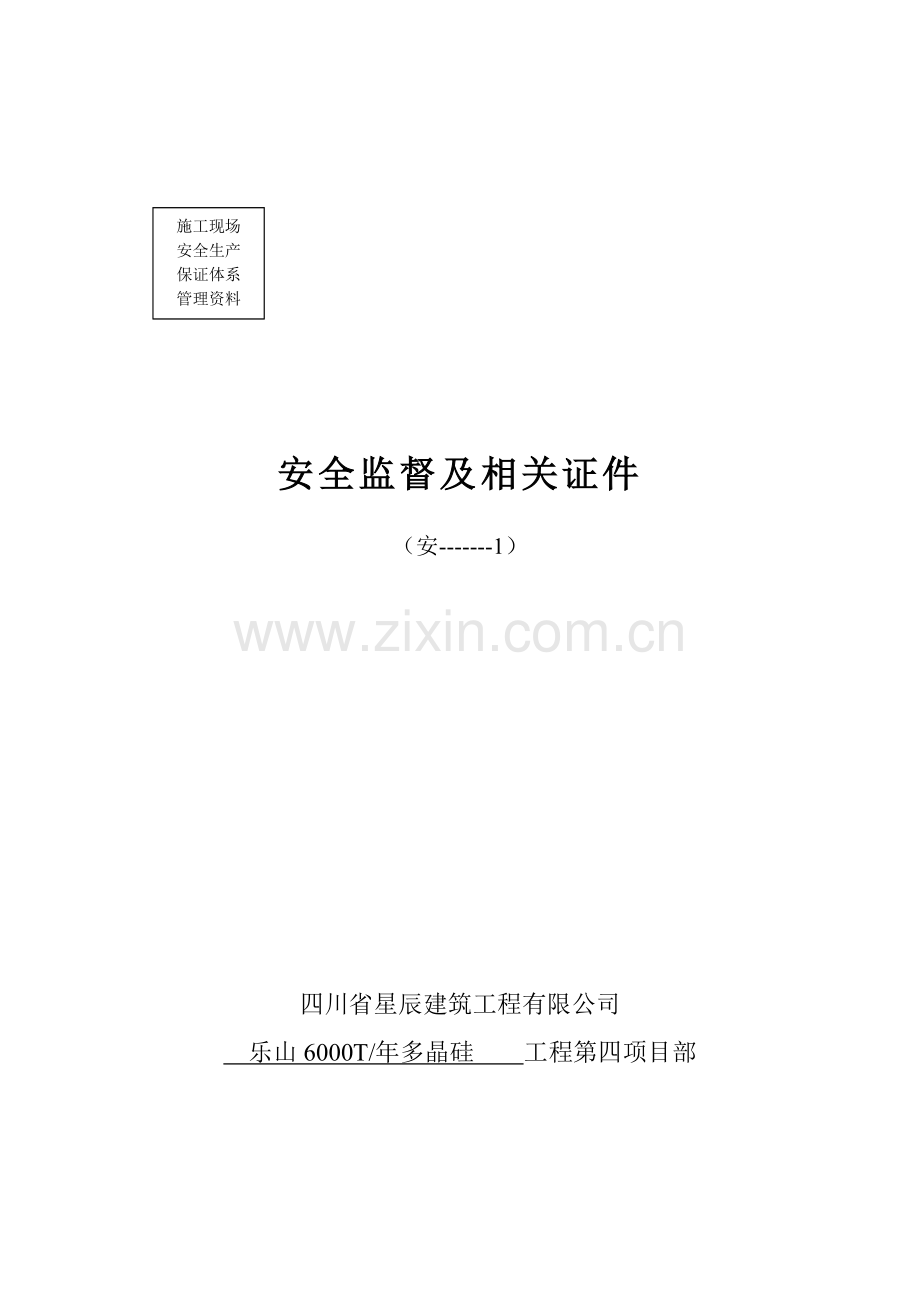 第一档安全监督及相关证件.docx_第1页