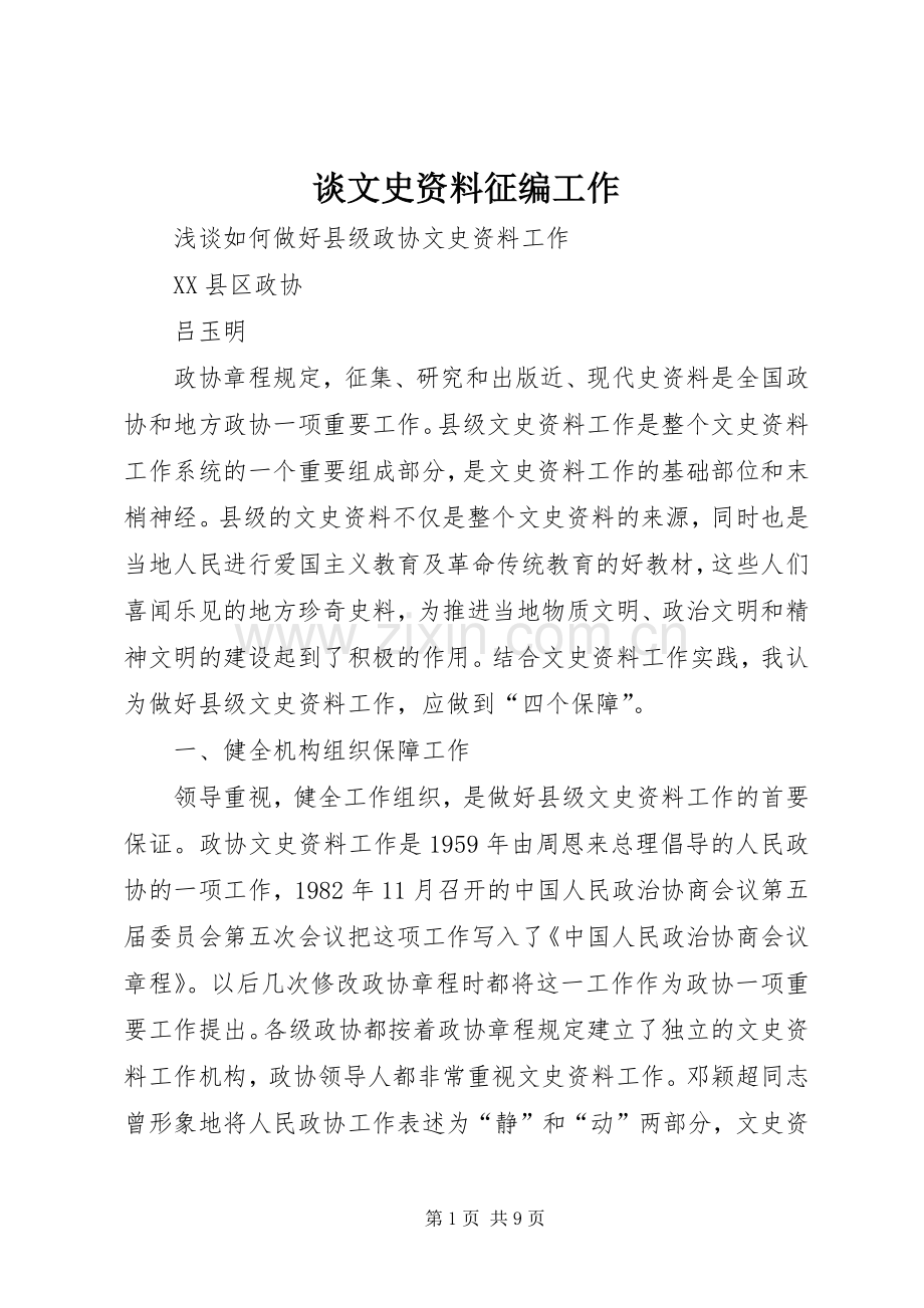 谈文史资料征编工作 (2).docx_第1页