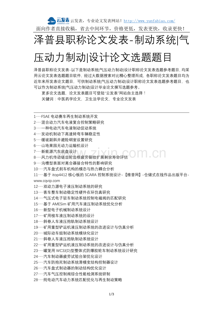 泽普县职称论文发表-制动系统气压动力制动设计论文选题题目.docx_第1页